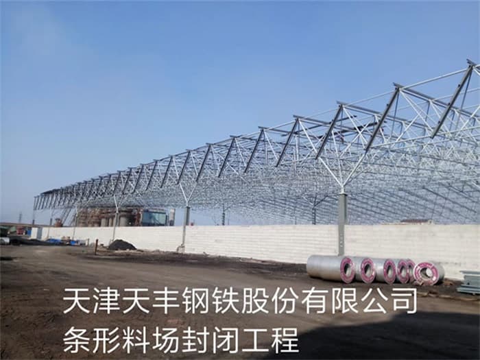 贵阳天丰钢铁股份有限公司条形料场封闭工程
