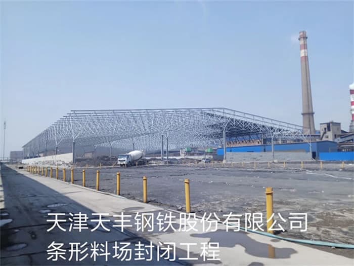 贵阳天丰钢铁股份有限公司条形料场封闭工程
