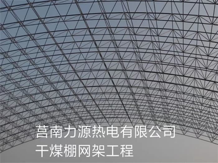贵阳力源热电有限公司干煤棚网架工程