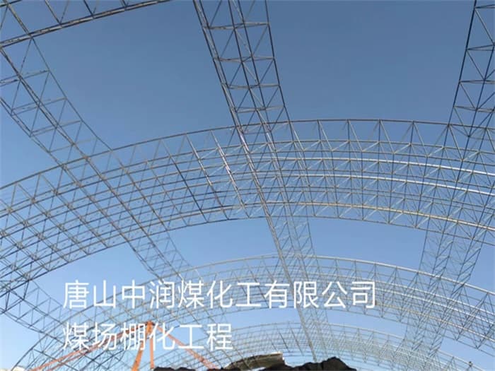 贵阳中润煤化工有限公司煤场棚化工程